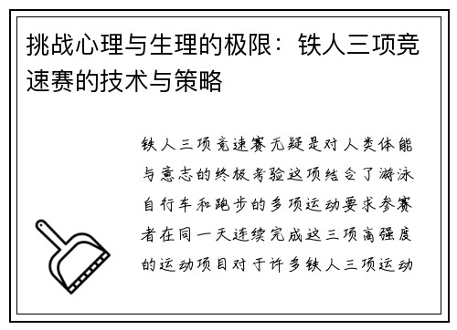 挑战心理与生理的极限：铁人三项竞速赛的技术与策略