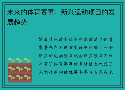 未来的体育赛事：新兴运动项目的发展趋势