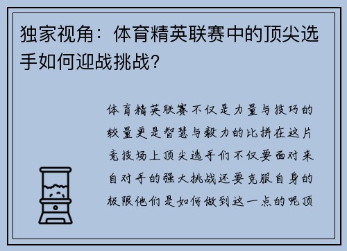 独家视角：体育精英联赛中的顶尖选手如何迎战挑战？