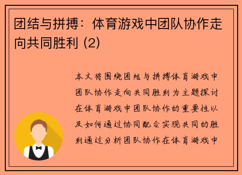 团结与拼搏：体育游戏中团队协作走向共同胜利 (2)