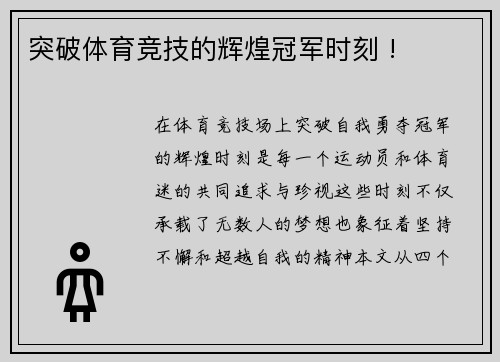 突破体育竞技的辉煌冠军时刻 !