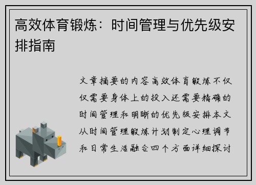 高效体育锻炼：时间管理与优先级安排指南