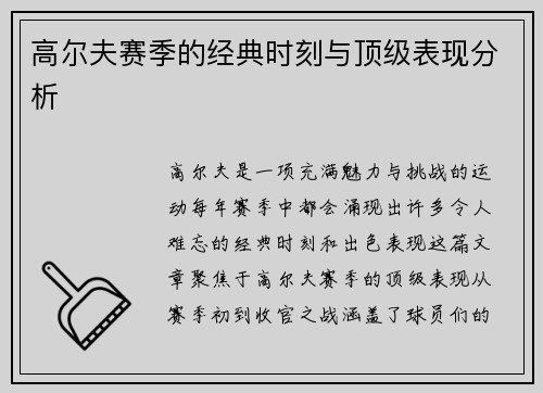 高尔夫赛季的经典时刻与顶级表现分析