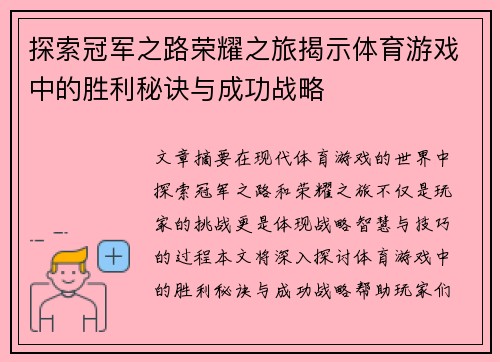 探索冠军之路荣耀之旅揭示体育游戏中的胜利秘诀与成功战略