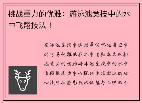 挑战重力的优雅：游泳池竞技中的水中飞翔技法 !