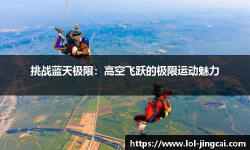 挑战蓝天极限：高空飞跃的极限运动魅力