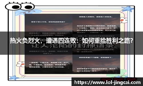 热火负烈火，遭遇四连败：如何重拾胜利之路？