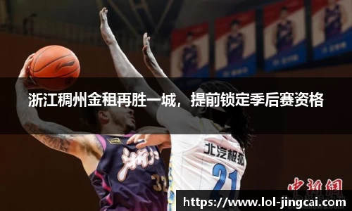 浙江稠州金租再胜一城，提前锁定季后赛资格