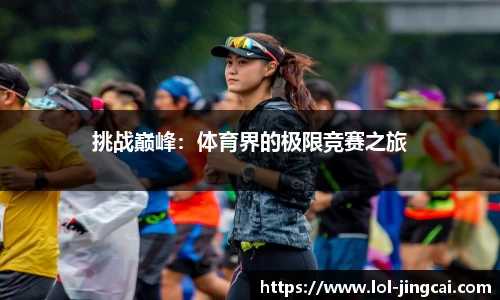 挑战巅峰：体育界的极限竞赛之旅