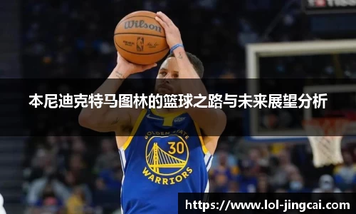 本尼迪克特马图林的篮球之路与未来展望分析