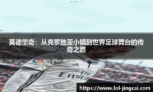 莫德里奇：从克罗地亚小镇到世界足球舞台的传奇之路