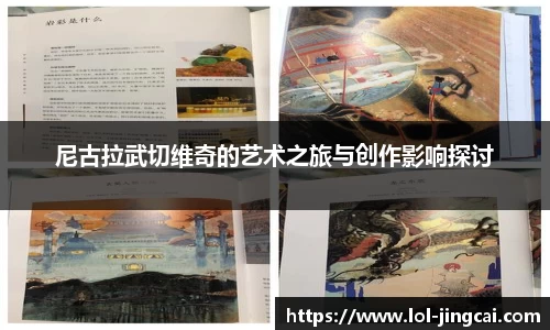 尼古拉武切维奇的艺术之旅与创作影响探讨