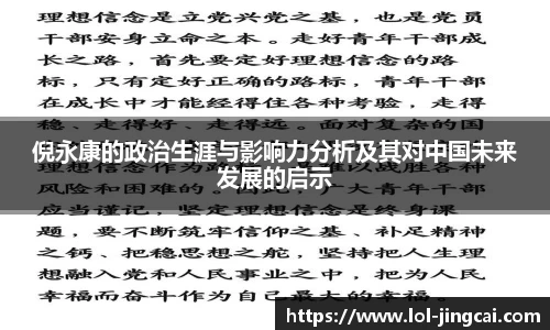 倪永康的政治生涯与影响力分析及其对中国未来发展的启示