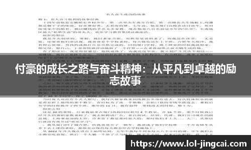 付豪的成长之路与奋斗精神：从平凡到卓越的励志故事